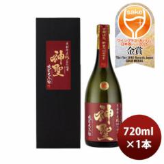 神聖 祝 純米大吟醸 山本本家 720ml 1本 父親 誕生日 プレゼント