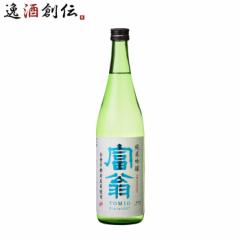 日本酒 富翁 純米吟醸 全量京都産米 720ml 五百万石 京都 北川本家 お酒