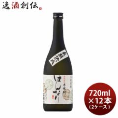 米焼酎 はんなり 25度 720ml × 2ケース / 12本 長期熟成 焼酎 北川本家 京都 お酒
