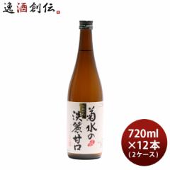 日本酒 菊水の淡麗甘口 720ml × 1ケース / 12本 本醸造 菊水酒造 新潟 お酒