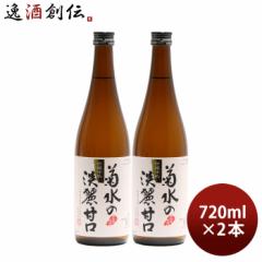 日本酒 菊水の淡麗甘口 720ml 2本 本醸造 菊水酒造 新潟 お酒