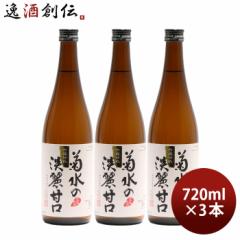 日本酒 菊水の淡麗甘口 720ml 3本 本醸造 菊水酒造 新潟 お酒