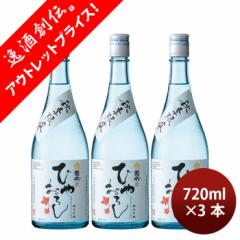 [アウトレット品]日本酒 菊水 純米吟醸 ひやおろし 720ml 3本 秋冬のお酒
