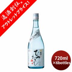 [アウトレット品]日本酒 菊水 純米吟醸 ひやおろし 720ml 6本 秋冬のお酒