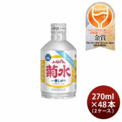 ふなぐち 菊水 一番しぼり スパークリング 270ml 48本 2ケース 日本酒 生原酒 お酒
