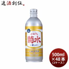 生原酒 ふなぐち 菊水 一番しぼり 500ml 48本 2ケース 日本酒 ボトル お酒