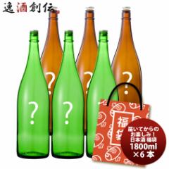 アウトレット 日本酒 福袋 セット 1800ml 1.8L×6本 訳あり