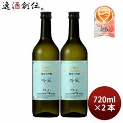 合同酒精 大雪乃蔵 純米大吟醸 吟風50 720ml 2本 日本酒 お酒