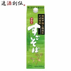 そば焼酎 すごそば 25度 1800ml 1.8L 合同酒精 焼酎 パック お酒