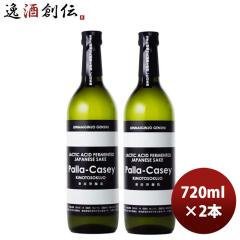 �]�ˊJ�� ���ċ������ �p���J�Z�C 720ml 2�{ ���{�� �����`���� ���� �V���� �̂��E�M�t�g�Ή��s��