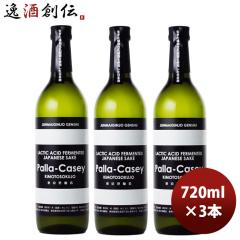 �]�ˊJ�� ���ċ������ �p���J�Z�C 720ml 3�{ ���{�� �����`���� ���� ���̓� �̂��E�M�t�g�Ή��s��