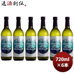 �]�ˊJ�� ���ċ������ �T�X�e�C�i�u�������ď��� 720ml 6�{ ���{�� �����`���� ���� �V���� �̂��E�M�t�g�Ή��s��