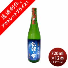 [アウトレット品]ケース売り価格 日本酒 出羽ノ雪 純米吟醸 夏酒 2024 720ml × 1ケース / 12本 渡會本店 贈り物 清酒