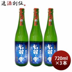 [アウトレット品]日本酒 出羽ノ雪 純米吟醸 夏酒 2024 720ml 3本 渡會本店 贈り物 清酒