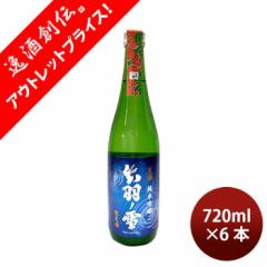 [アウトレット品]日本酒 出羽ノ雪 純米吟醸 夏酒 2024 720ml 6本 渡會本店 贈り物 清酒