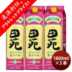 [アウトレット品]芋焼酎 田苑 金ラベル 20度 パック 1800ml 1.8L 3本 焼酎 黄金千貫 田苑酒造 お酒