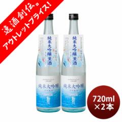 [アウトレット品]日本酒 桜顔 純米大吟醸 生貯蔵酒 720ml 2本 夏酒 2024 桜顔酒造 贈り物 清酒