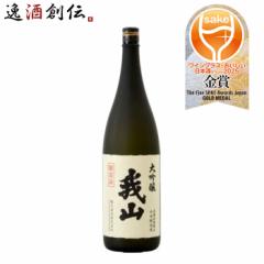 日本酒 大吟醸 我山 1800ml 1.8L 1本 鶴見酒造 ギフト 直送 WGO  のし・ギフト対応不可
