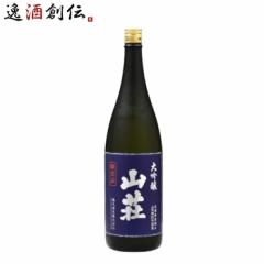 日本酒 大吟醸 山荘 1800ml 1.8L 1本 鶴見酒造 ギフト 直送  のし・ギフト対応不可