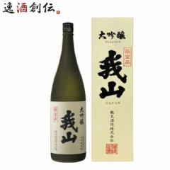 日本酒 大吟醸 我山 化粧箱入り 1800nl 1.8L 1本 鶴見酒造 ギフト 直送 のし・ギフト対応不可