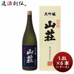 日本酒 大吟醸 山荘 化粧箱入り 1800ml 1.8L 1ケース / 6本 鶴見酒造 ギフト 直送  のし・ギフト対応不可