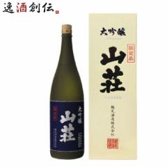 日本酒 大吟醸 山荘 化粧箱入り 1800ml 1.8L 1本 鶴見酒造 ギフト 直送  のし・ギフト対応不可