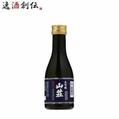 日本酒 大吟醸 山荘 180ml 1本 鶴見酒造 ギフト 直送  のし・ギフト対応不可