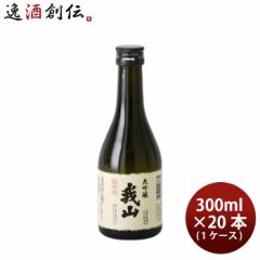 日本酒 大吟醸 我山 300ml × 1ケース / 20本 鶴見酒造 ギフト 直送  のし・ギフト対応不可