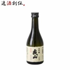 日本酒 大吟醸 我山 300ml 1本 鶴見酒造 ギフト直送 のし・ギフト対応不可