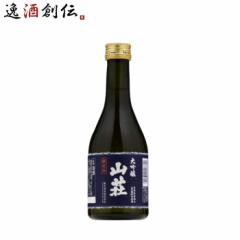 日本酒 大吟醸 山荘 300ml 1本 日本酒 ギフト 直送  のし・ギフト対応不可