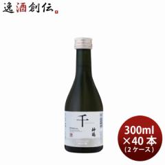 日本酒 純米吟醸 神鶴 千 300ml × 2ケース / 40本 鶴見酒造 ギフト 贈り物