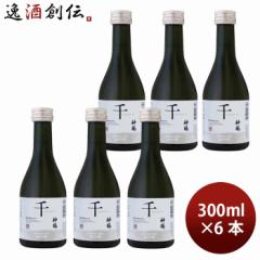 日本酒 純米吟醸 神鶴 千 300ml 6本 鶴見酒造 ギフト 贈り物