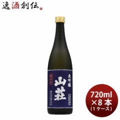 日本酒 大吟醸 山荘 720ml × 1ケース / 8本 鶴見酒造 ギフト 直送  のし・ギフト対応不可