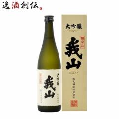 日本酒 大吟醸 我山 化粧箱入り 720ml 1本 鶴見酒造 ギフト 直送 WGO のし・ギフト対応不可