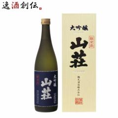 日本酒 大吟醸 山荘 化粧箱入り 720ml 1本 鶴見酒造 ギフト 直送 のし・ギフト対応不可
