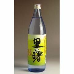鹿児島県 町田酒造 里の曙 黒糖焼酎 900ml×1本 ギフト 父親 誕生日 プレゼント お酒