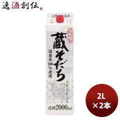 日本酒 小山本家酒造 蔵そだち パック 2000nl 2L 2本 お酒 お酒 のし・ギフト対応不可