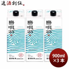 泡盛 島唄 パック 25度 900ml 3本 まさひろ酒造 ギフト 紙パック