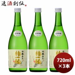 日本酒 清酒 特撰 吟醸辛口 梅一輪（箱なし） 720ml 3本 のし・ギフト対応不可