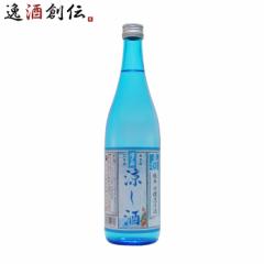 澤乃井 涼し酒 720ml 夏酒 数量限定 小澤酒造 日本酒