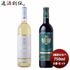 ワイン飲み比べセット クラレンス・ディロン クラレンドル ２種飲み比べ６本セット 750ml 6本 1セット