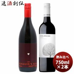 ワインセット ペンギンズ・キッス＆クールウッズ シラーズ飲み比べ2本セット 750ml 2本