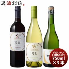 シャトー・メルシャン 国産ワイン 赤・白・泡 飲み比べ 3本 セット