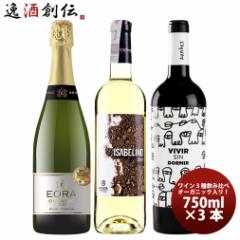 お買い得！安旨飲み比べ！スペイン オーガニック入り 赤 白 泡 3本飲み比べセット