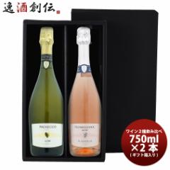 イタリア チェーロ･エ･テッラ スパークリングワイン 2種 飲み比べ ギフト箱入り