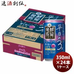 チューハイ 宝 発酵蒸留サワー 平日の3% ぶどう 350ml × 1ケース / 24本 04/08以降順次発送致します のし・ギフト対応不可