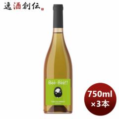 フランス ペイ・ドック 白ワイン ベエベエ シャルドネ 750ml 3本 お酒