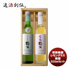若狭梅酒・レモングラス梅酒 500mlセット のし・ギフト対応不可