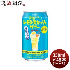 チューハイ 昔懐かしいレモンスカッシュサワー 350ml × 2ケース / 48本 合同酒精 レモン