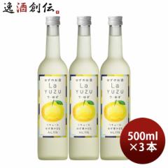 リキュール ラ・ゆず 500ml 3本 ゆず酒 ゆず 国産 合同酒精